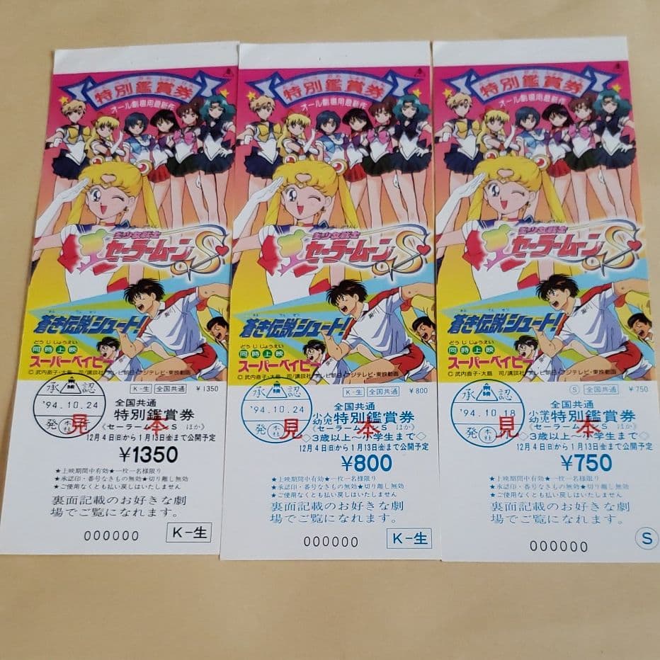 美少女戦士 セーラームーンS 特別ご招待券&特別鑑賞券セット