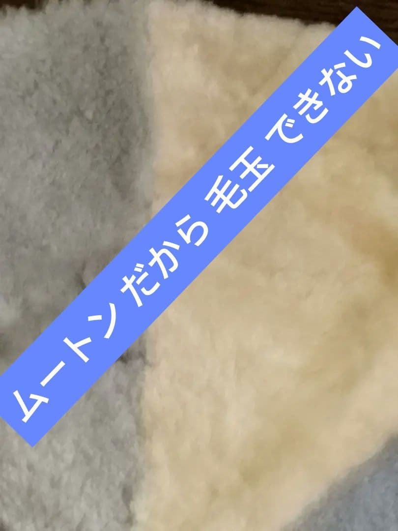 ♥超破格値 ムートン ラグ　ビッグサイズ 超ふわふわ一生 毛玉ができない！！
