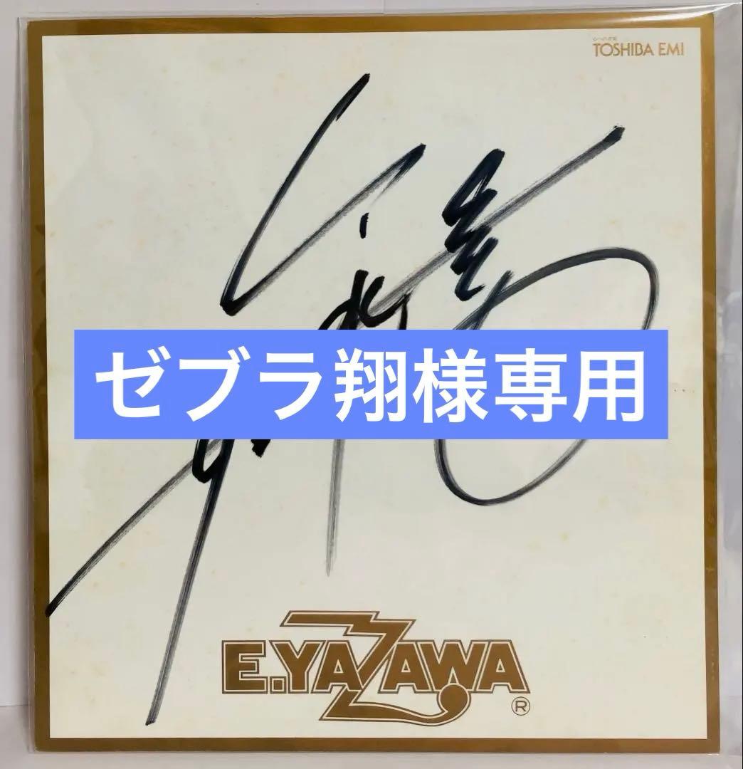【ゼブラ翔】 矢沢永吉 直筆サイン色紙 TOSHIBA EMI