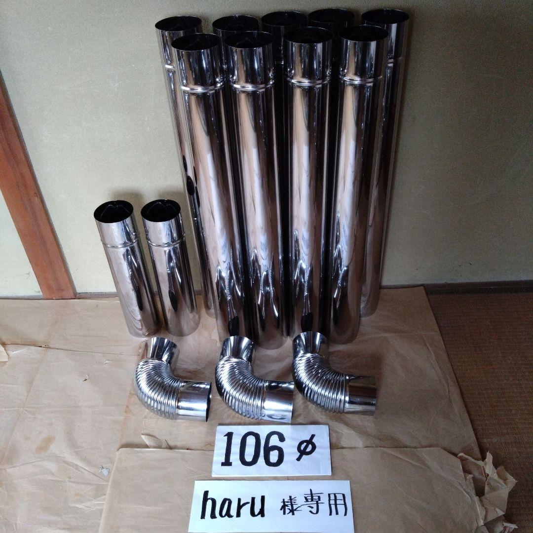 haru径106mm煙突セット