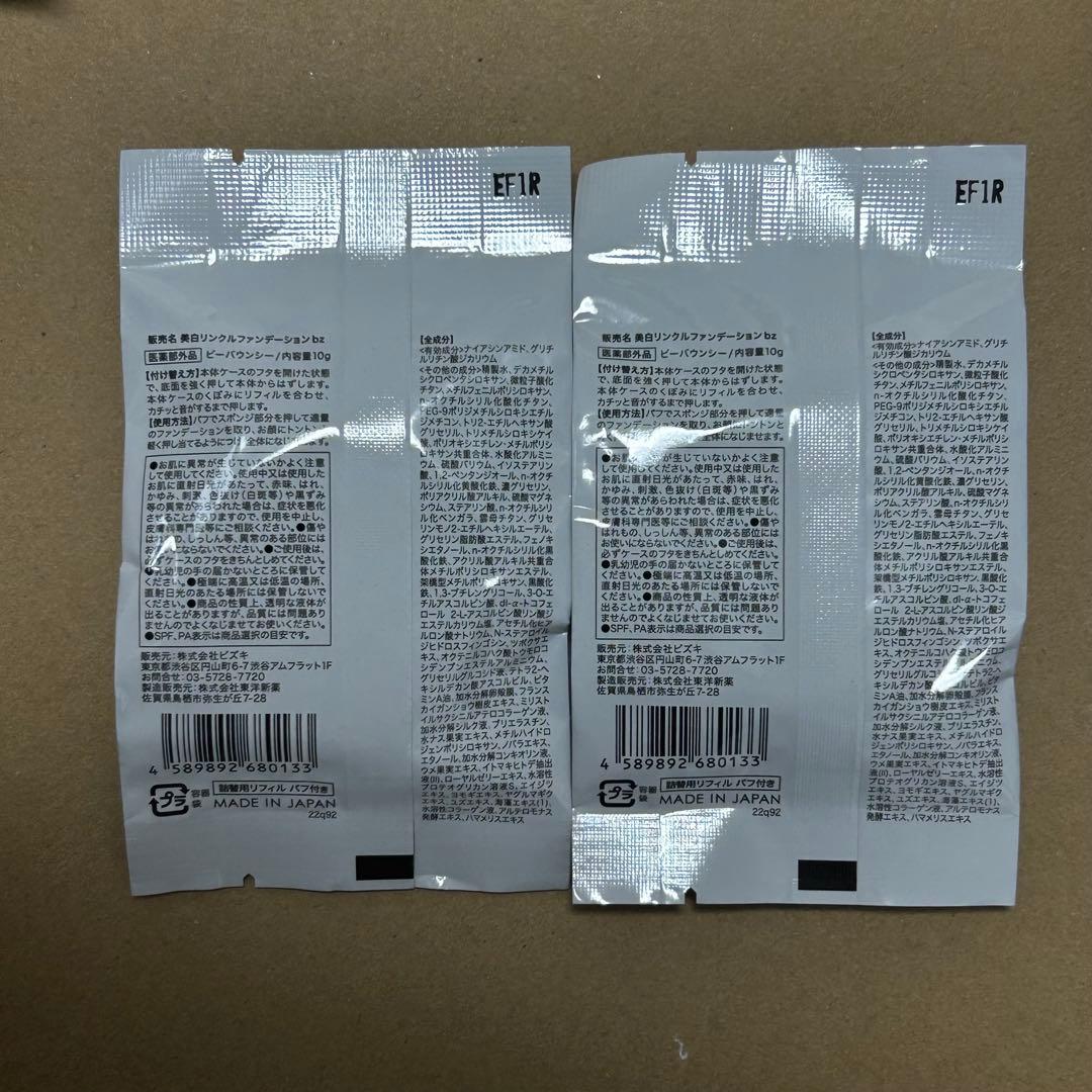 ビーバウンシー　美白リンクルファンデ―ション 詰替用リフィル(パフ付き) ×2個