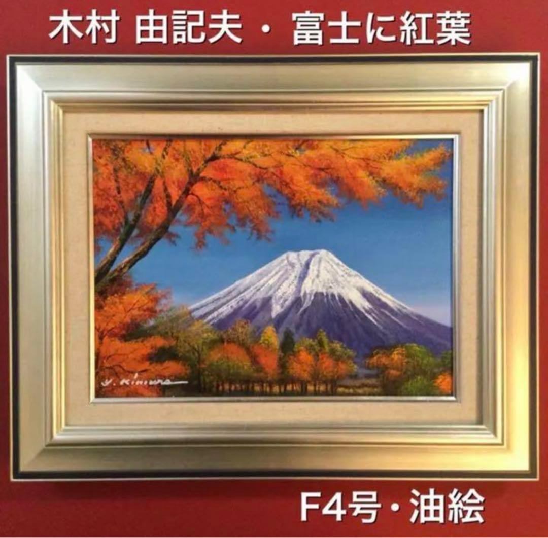 絵画・額縁・油絵・木村 由記夫・新品未使用・富士に紅葉・美術品・インテリア・雑貨