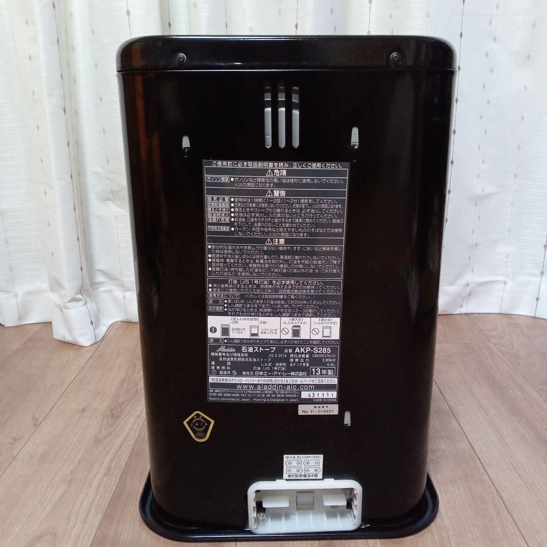 アラジンスト―ブ AKP-S285