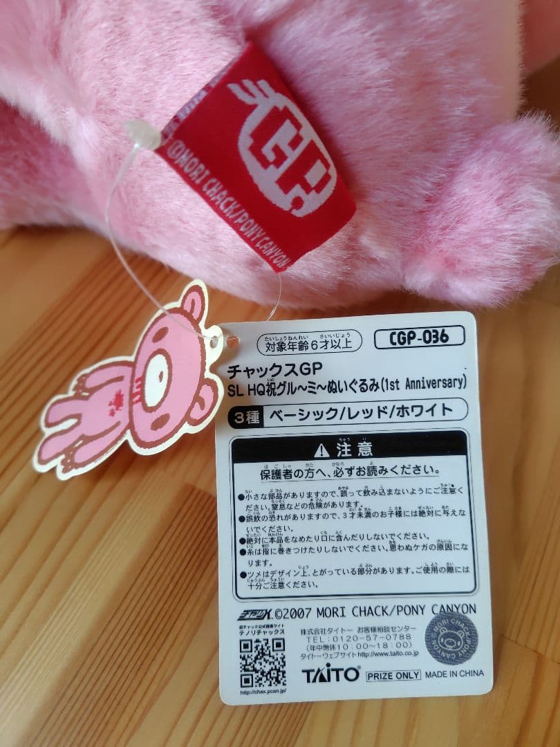 SLHQ祝グル～ミ～ぬいぐるみ1st Anniversary CGP-036