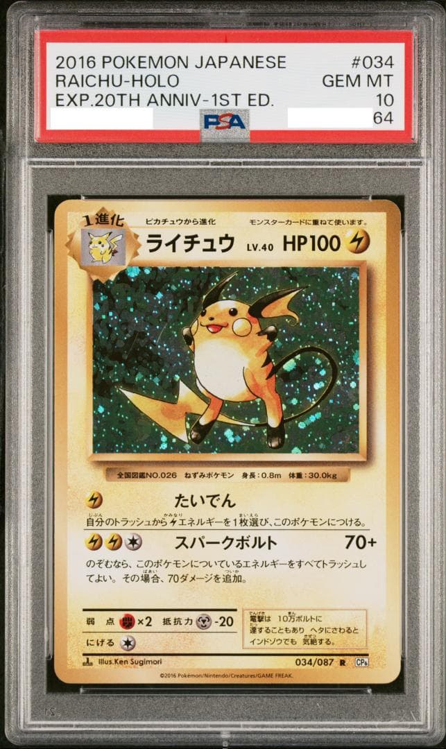 【連番PSA10】ピカチュウ ライチュウ CP6 20th 033 034