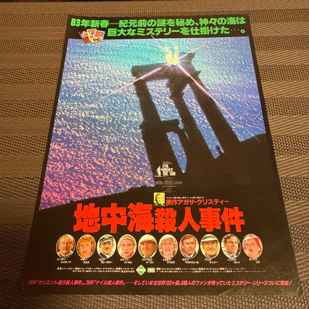 アガサ・クリスティー『地中海殺人事件』映画チラシセット
