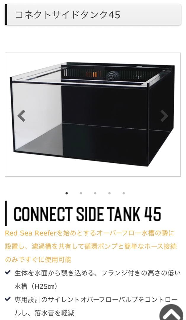 AQUA STEADY レッドシー　コネクトサイドタンク45