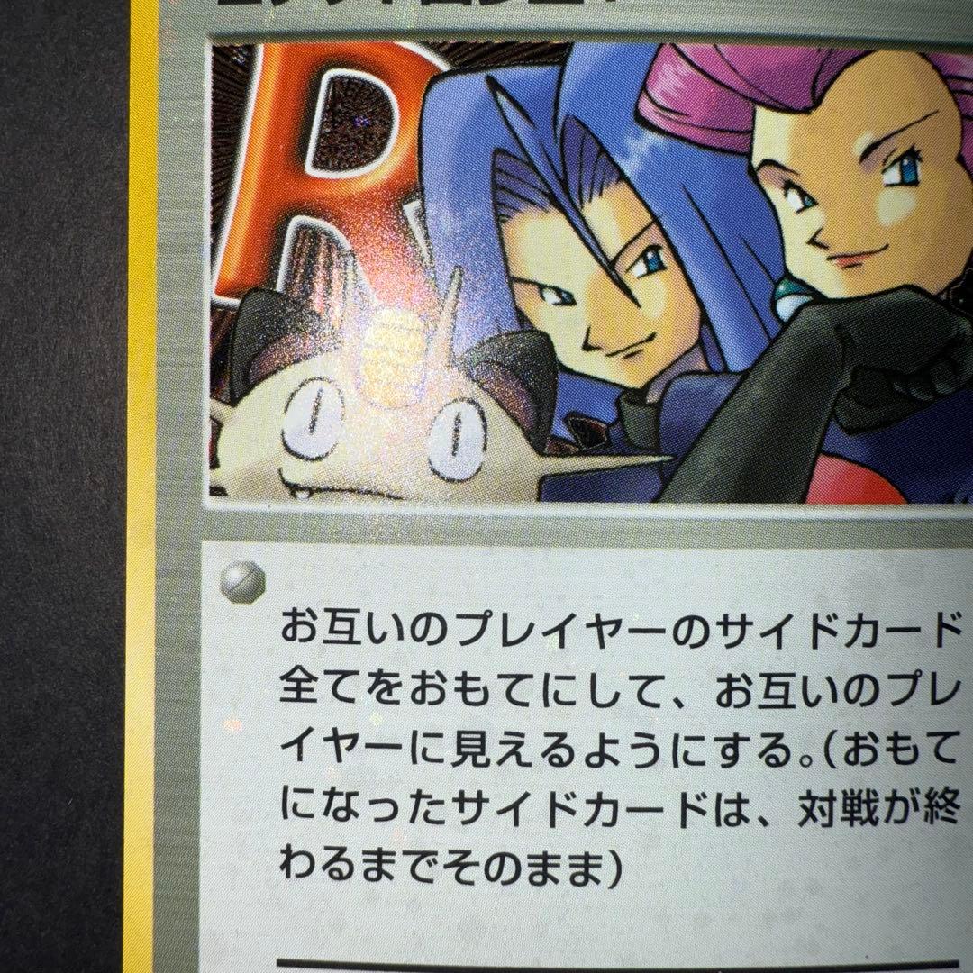 ポケモンカード　ロケット団参上！　全面ホロ強　旧裏