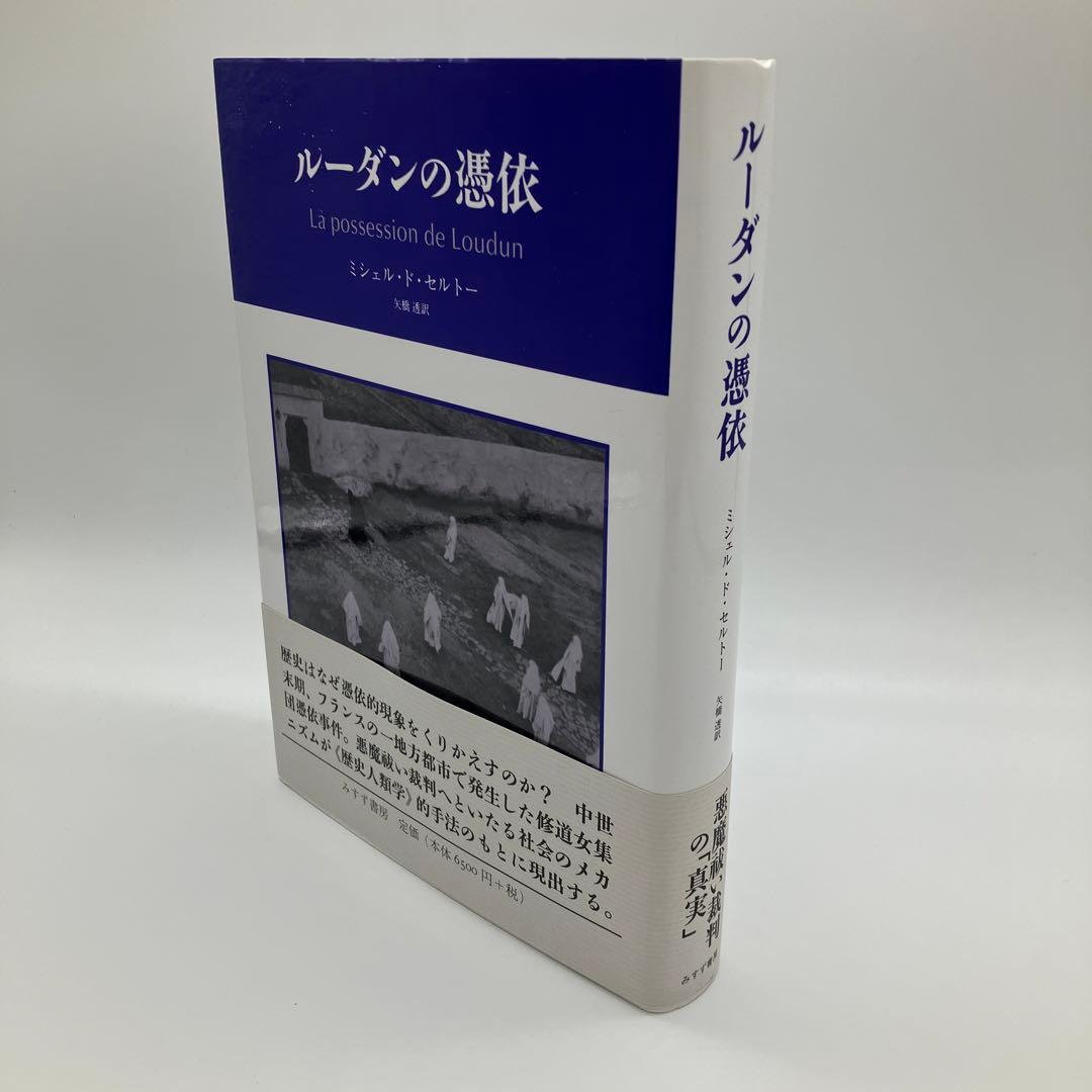 ルーダンの憑依