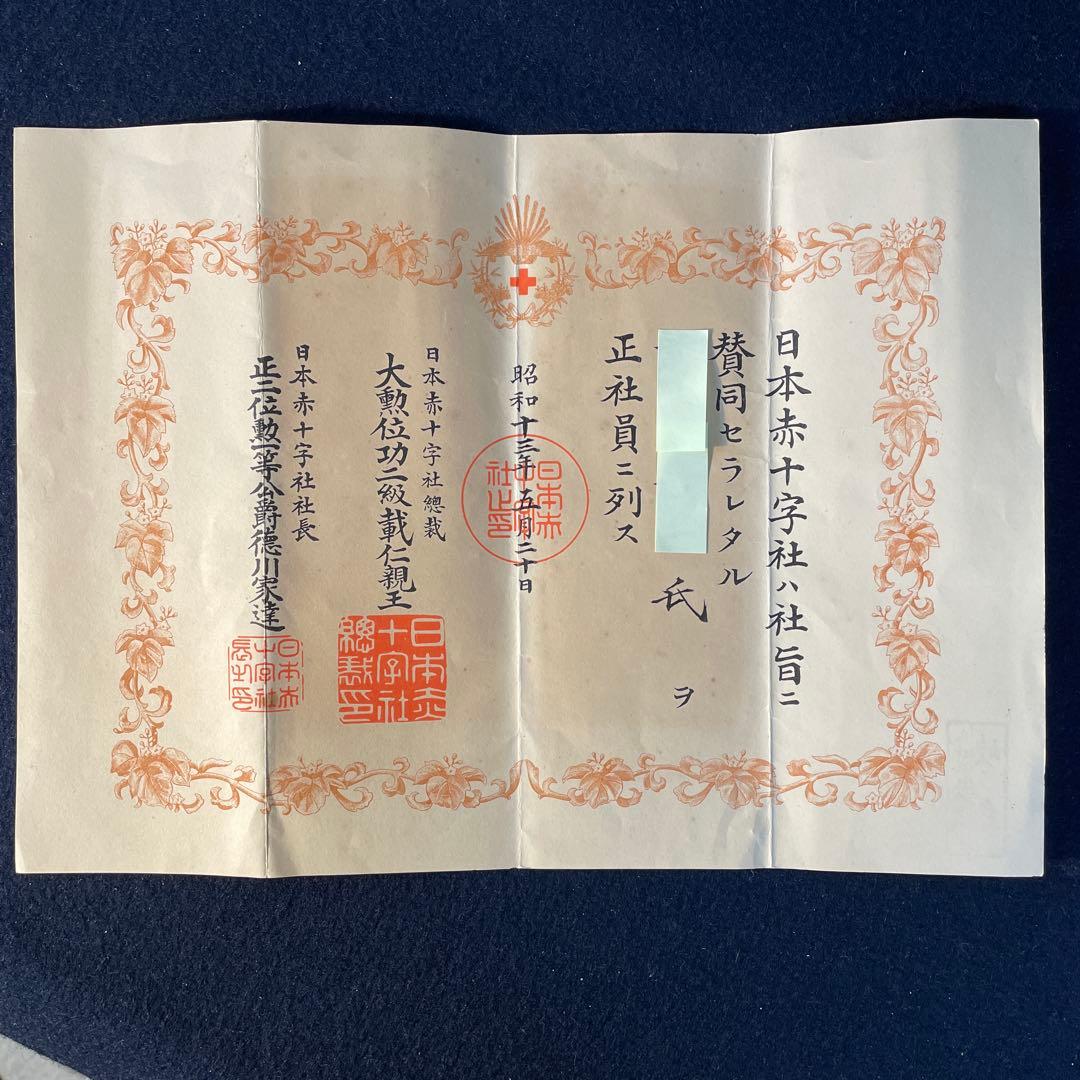 日本赤十字社 正社員 2点 標札 門標 証書