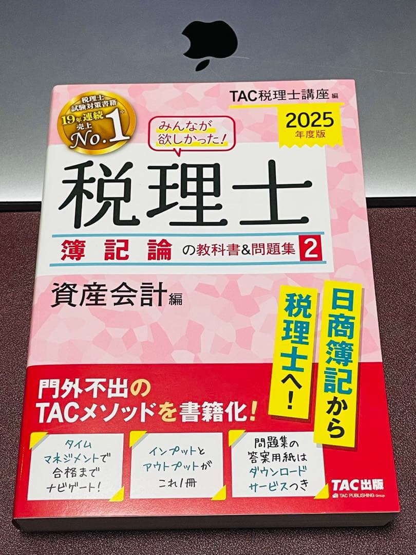2025年度版 みんなが欲しかった! 税理士 簿記論の教科書&問題集 1〜3資産