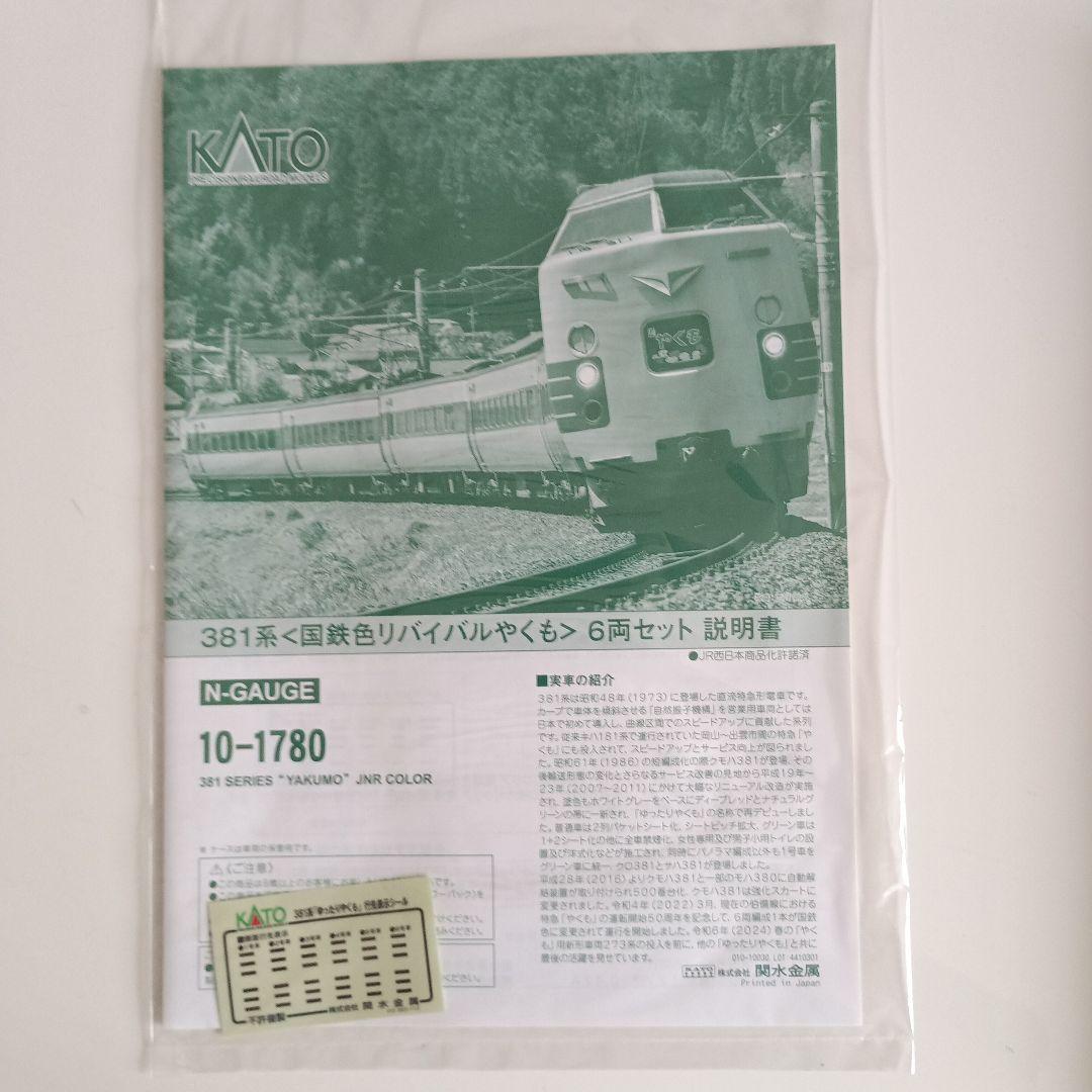カトー　381系リバイバルやくも　国鉄色　特別企画品