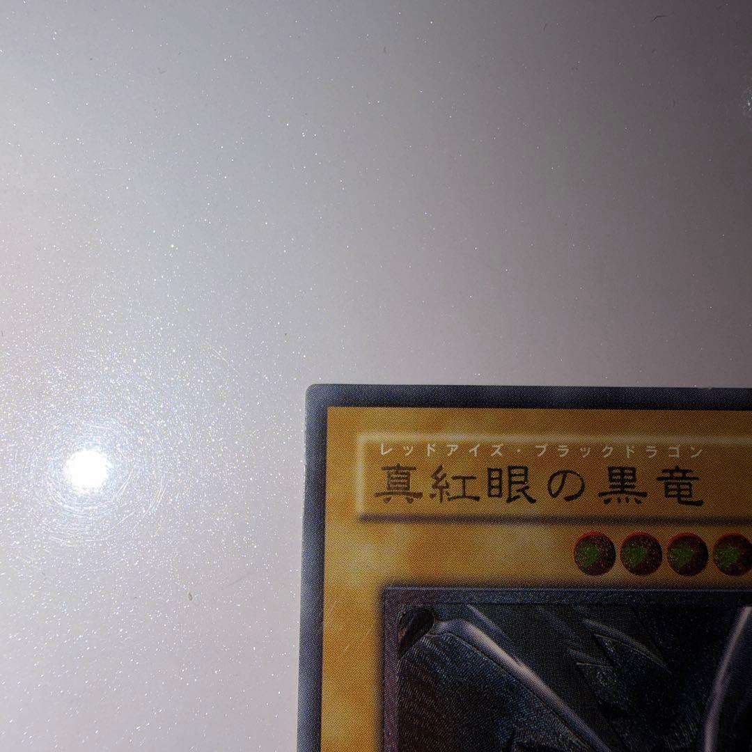 m*e様 遊戯王 真紅眼の黒竜 レリーフ レッドアイズブラックドラゴン
