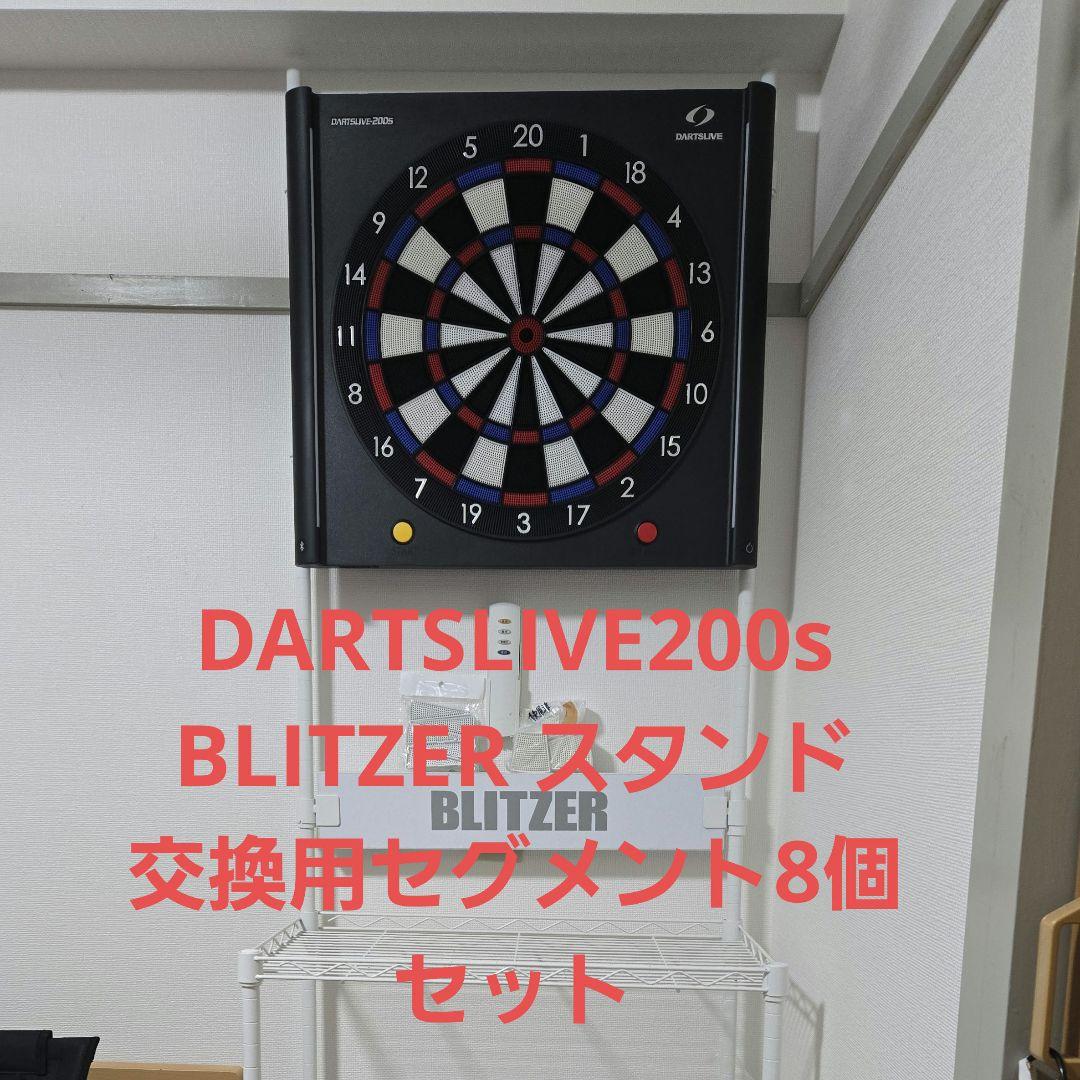 【送料込】DARTSLIVE 200S&BLITZERスタンド&セグメント8個