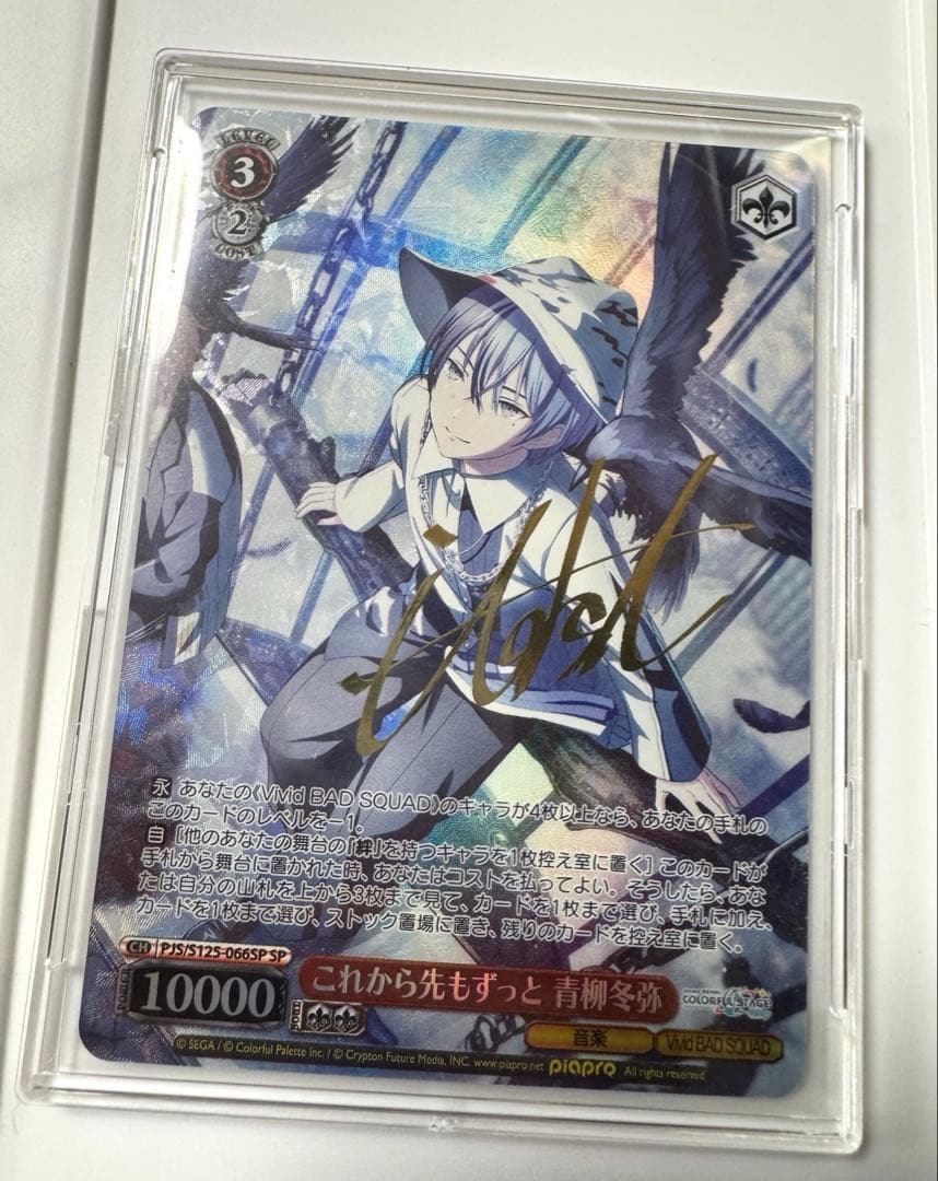 ヴァイスシュヴァルツ プロセカ これから先もずっと 青柳冬弥 SP サイン