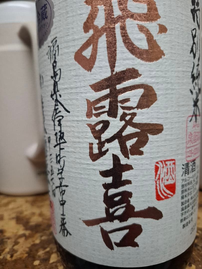 飛露喜 純米吟醸 15度