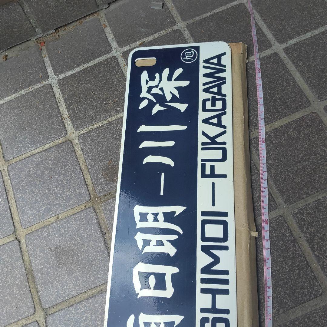 【鉄道サボ　行先板】（表）留萌−萌日明−深川（裏）深川−萌日明−留萌
