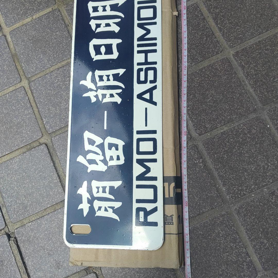 【鉄道サボ　行先板】（表）留萌−萌日明−深川（裏）深川−萌日明−留萌