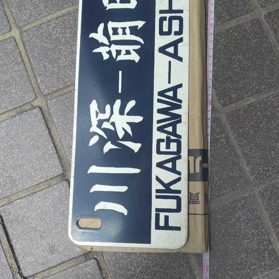 【鉄道サボ　行先板】（表）留萌−萌日明−深川（裏）深川−萌日明−留萌