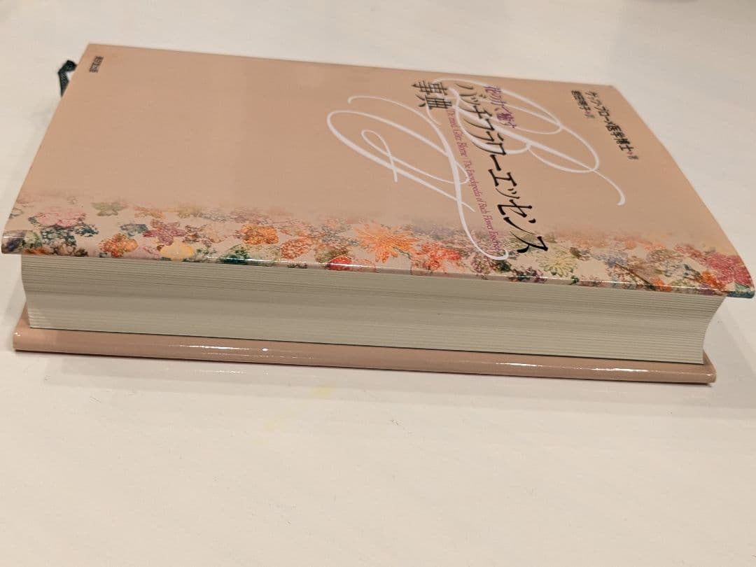 バッチフラワーエッセンス事典