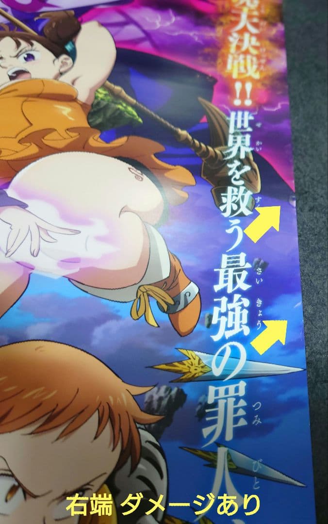 【非売品】劇場版「七つの大罪 天空の囚われ人」告知 ポスター 2枚組 ❌ダメージ
