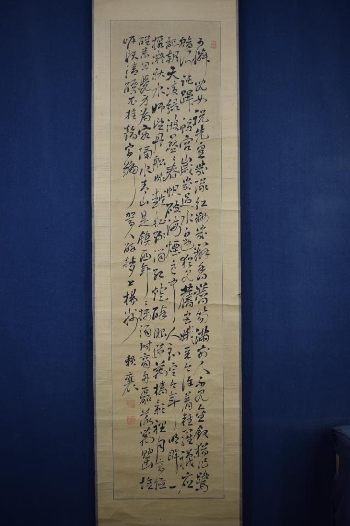 頼山陽/六行書/掛軸☆宝船☆Z-537