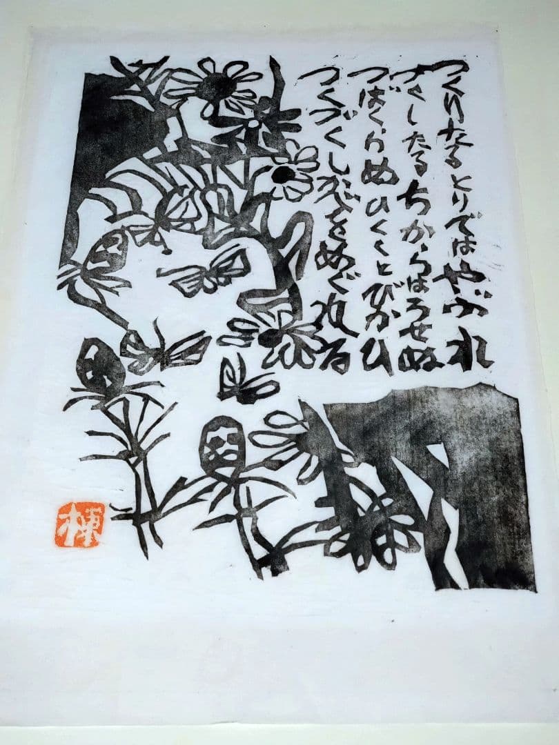 棟方志功 版画「土筆の柵（空海頌版画柵上巻23）」鑑定證付