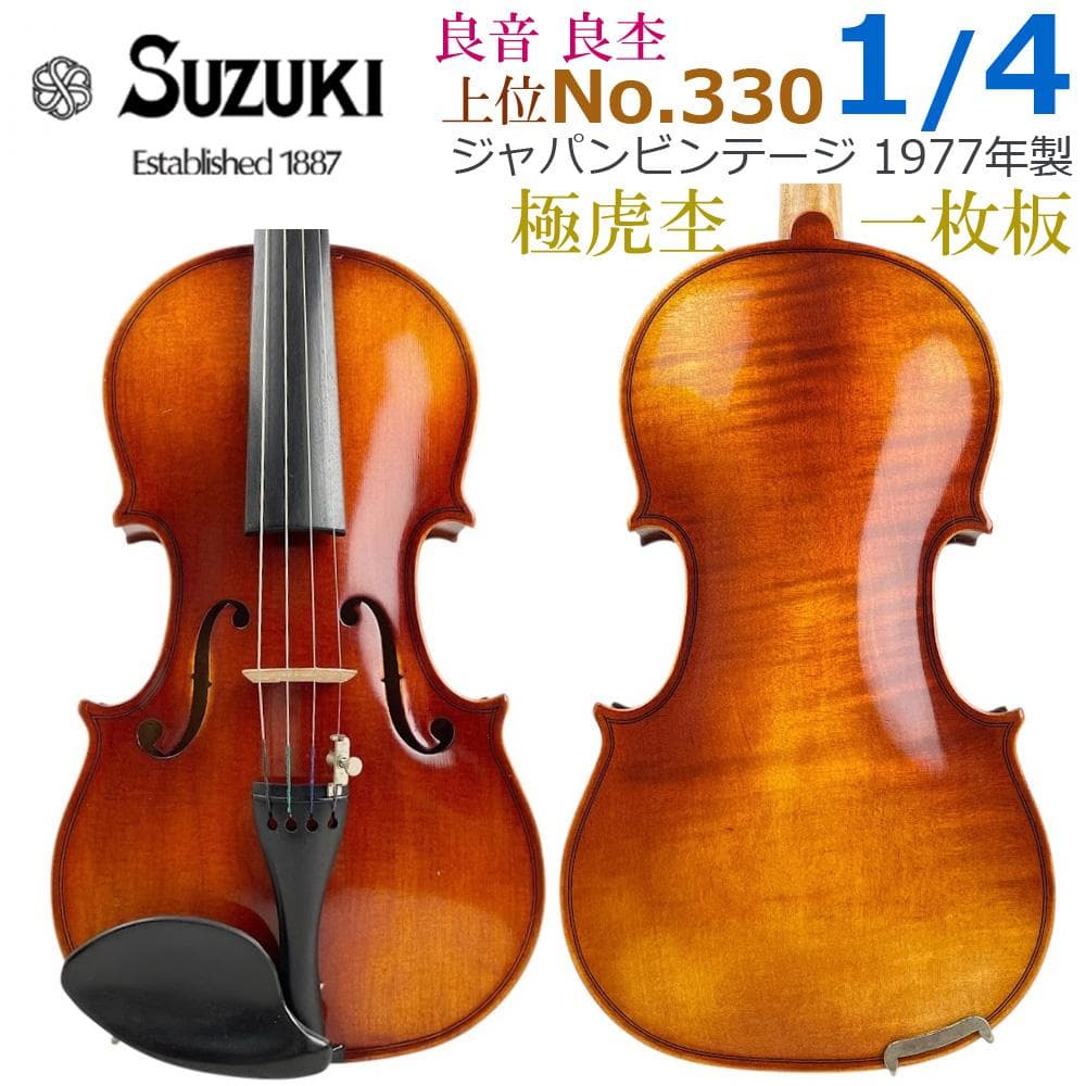 美虎杢●鈴木バイオリン No.330● 1/4 1977年 希少サイズ 一枚板