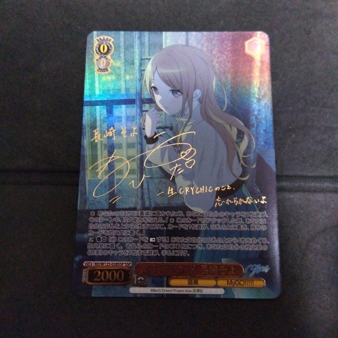 ヴァイスシュヴァルツ バンドリ 迷子のバンド 長崎そよ SSP サイン