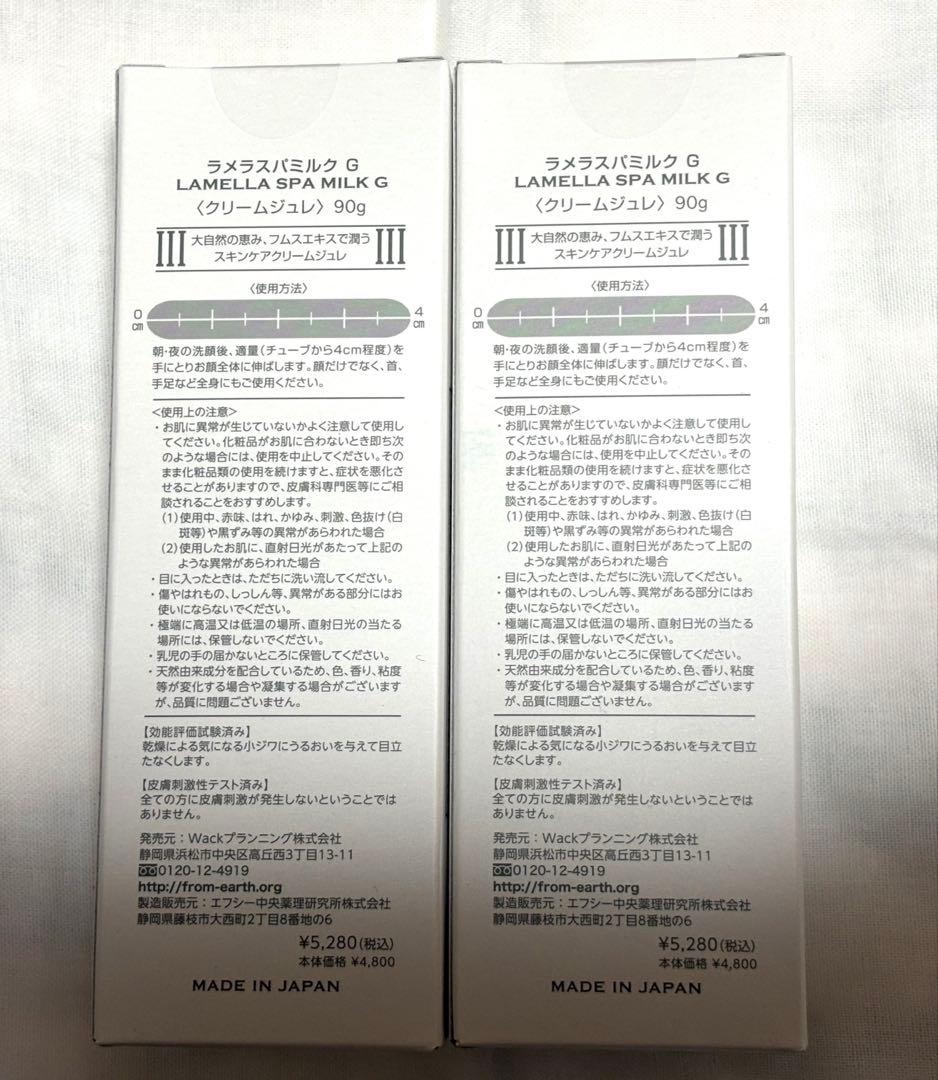【新品未使用品】フロムアース　ラメラスパミルク　2本セット