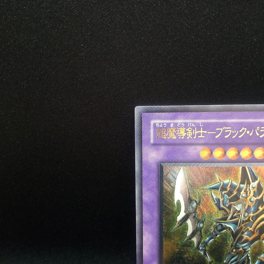 遊戯王 レリーフ アルティメットレア 超魔導剣士 ブラック パラディン
