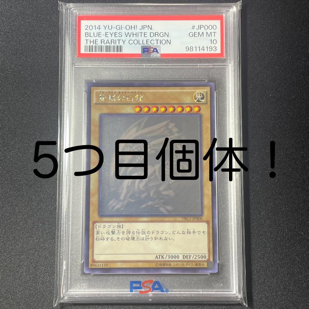 青眼の白龍　TRC1-JP000 ホロ　PSA10 遊戯王