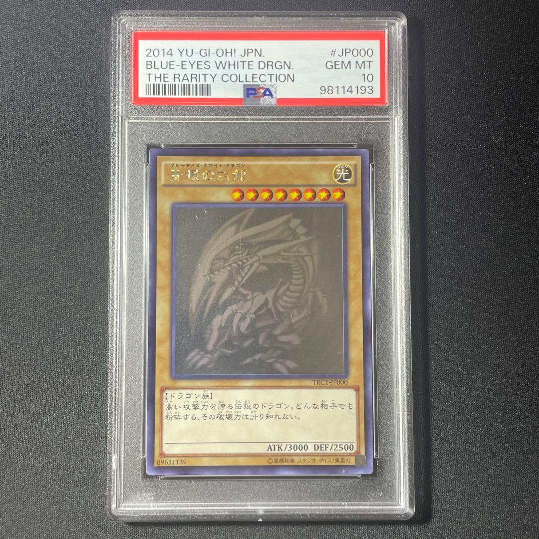 青眼の白龍　TRC1-JP000 ホロ　PSA10 遊戯王