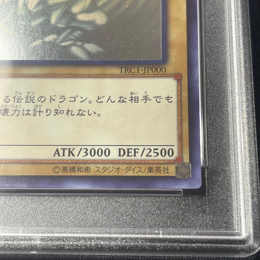 青眼の白龍　TRC1-JP000 ホロ　PSA10 遊戯王