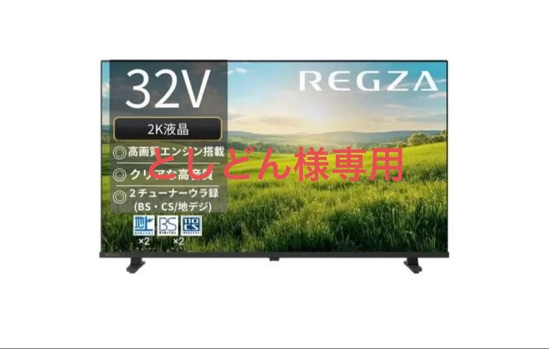 REGZA 32V S25Rシリーズ 32インチ テレビ