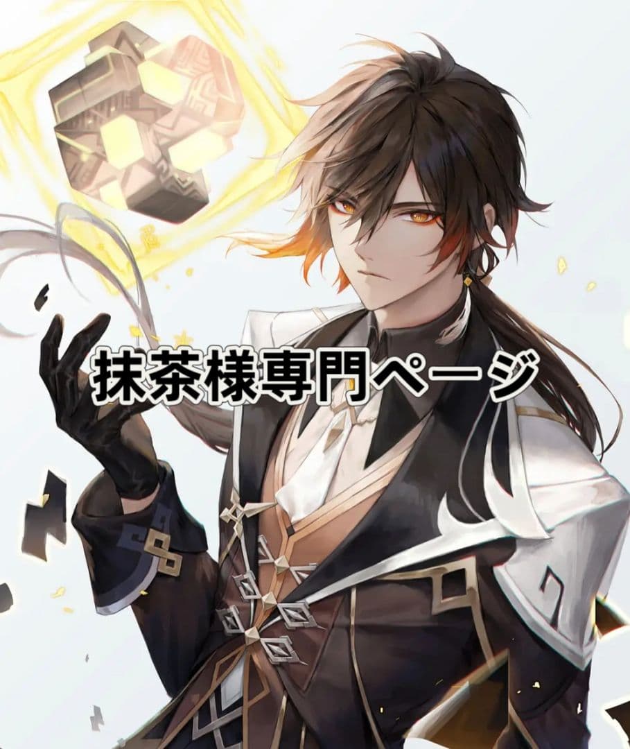 抹茶様専門ページ