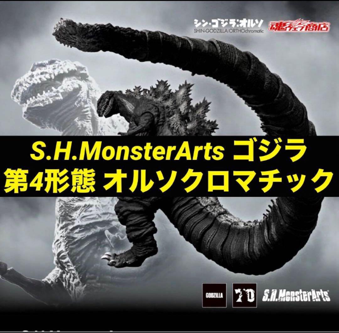 【新品未開封】 モンスターアーツ ゴジラ (2016) オルソクロマチック