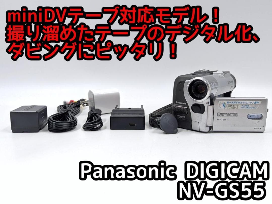 miniDVのダビングに Panasonic ビデオカメラ NV-GS55