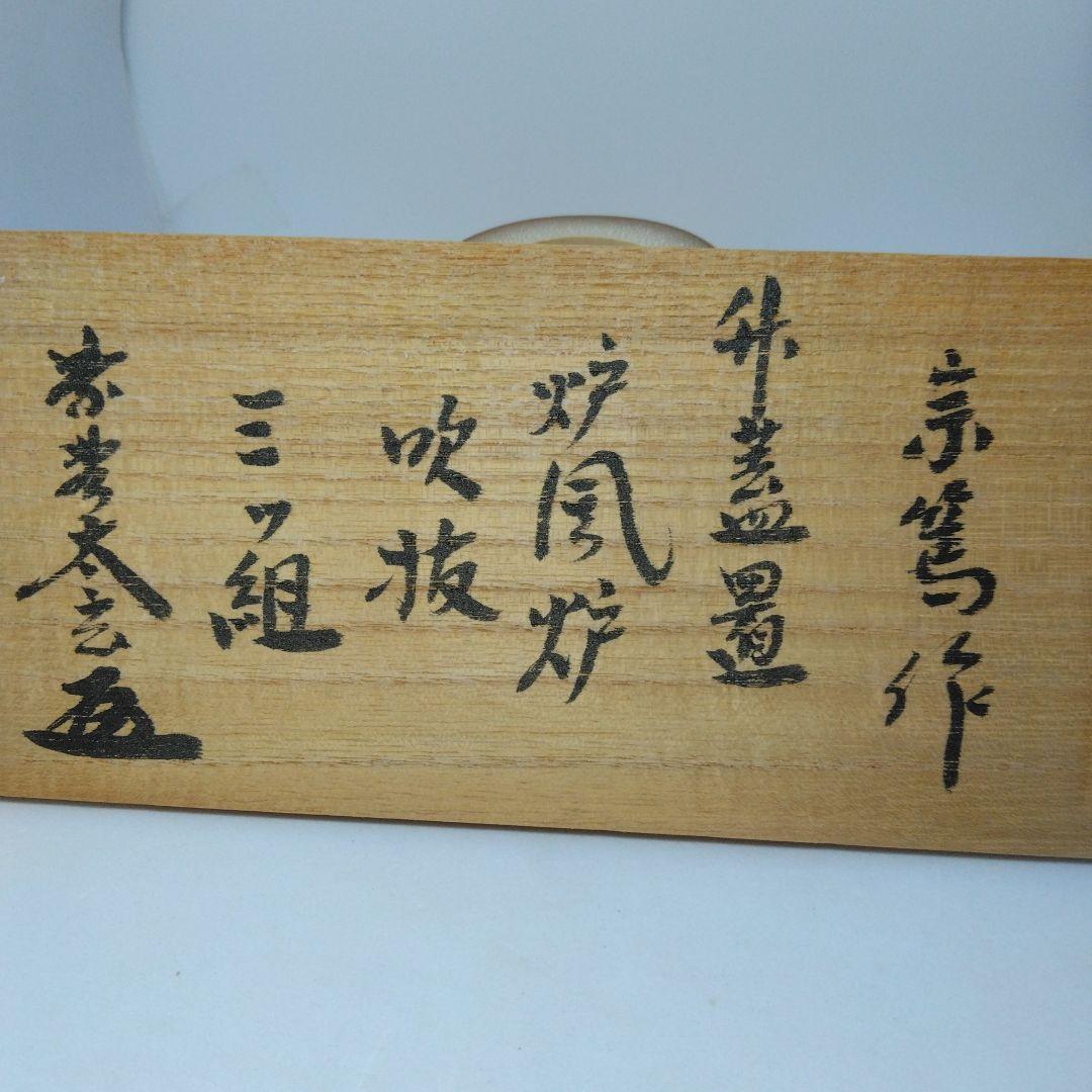 小林太玄書付花押 竹蓋置 風炉 炉 吹抜 三ツ組 共箱 影林宗篤 作 茶道具