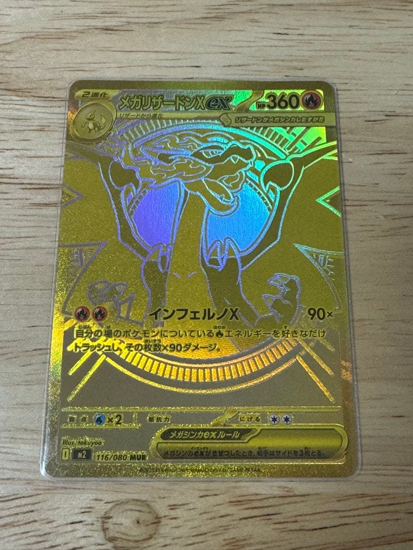 メガリザードンex MUR