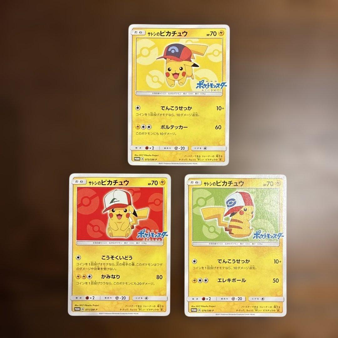 サトシのピカチュウ PROMO SM-Pプロモカード 3枚セット