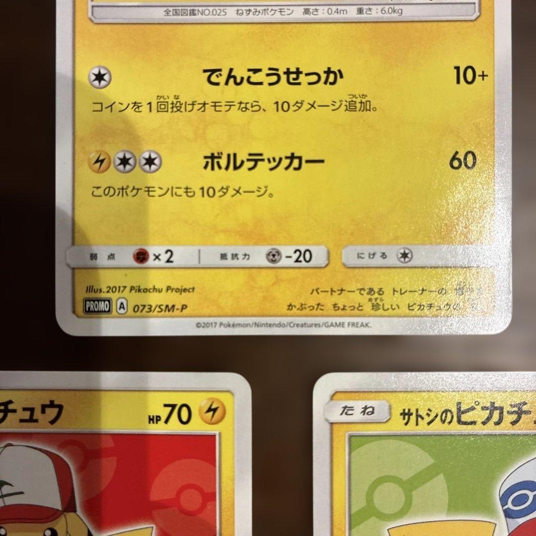 サトシのピカチュウ PROMO SM-Pプロモカード 3枚セット