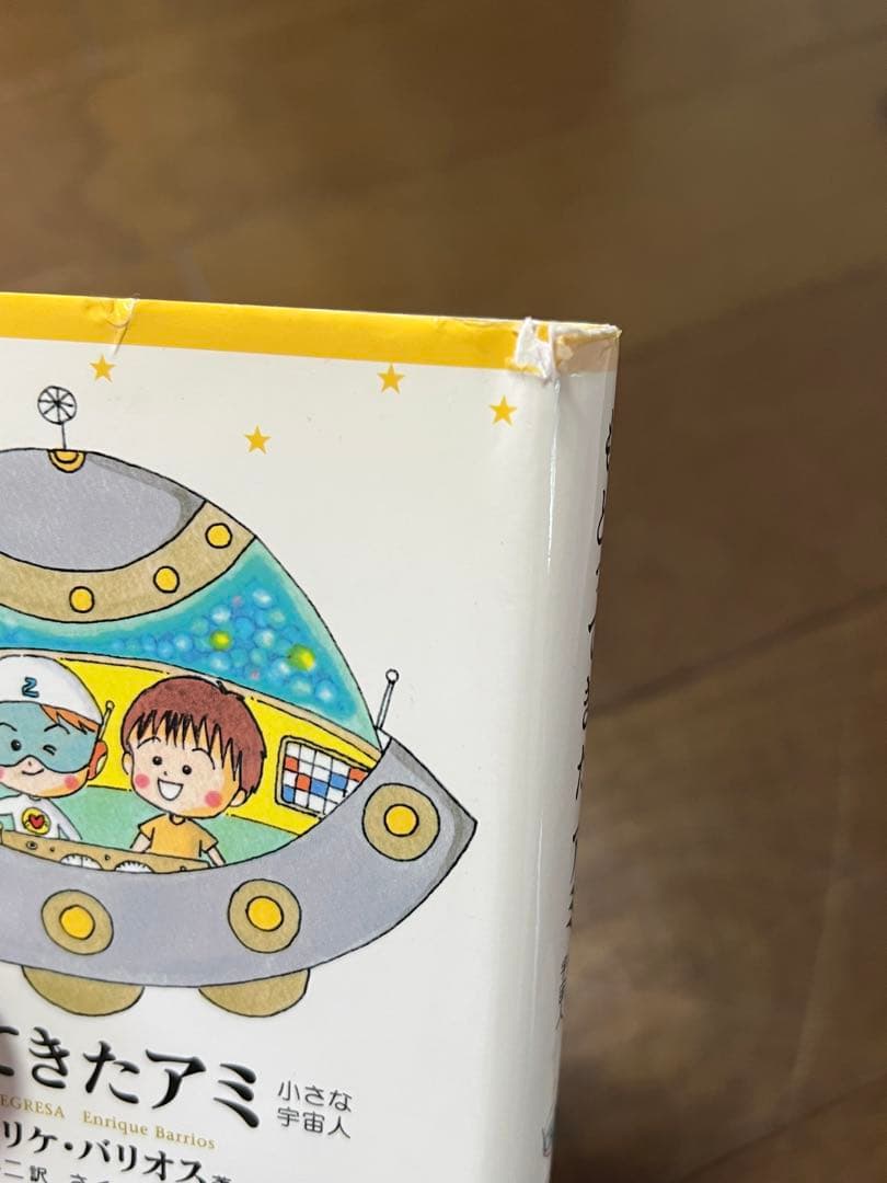 アミ小さな宇宙人　3冊セット ハードカバー版