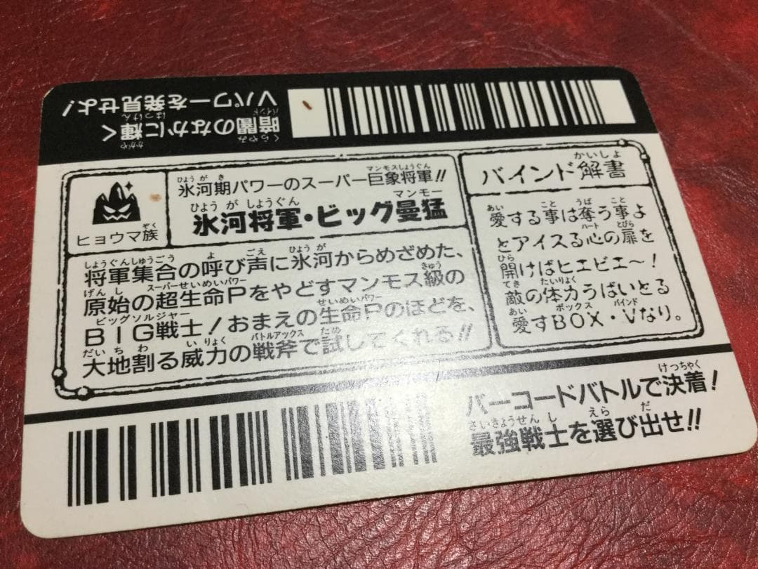 バーコードバトラー　氷河将軍・ビック曼猛　トレーディングカード