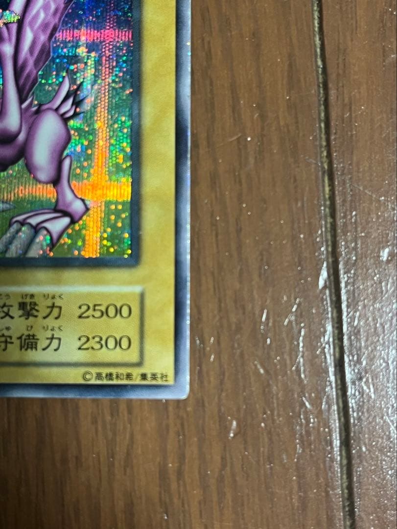 遊戯王 ホーリーナイトドラゴン 初期 シークレット DM2