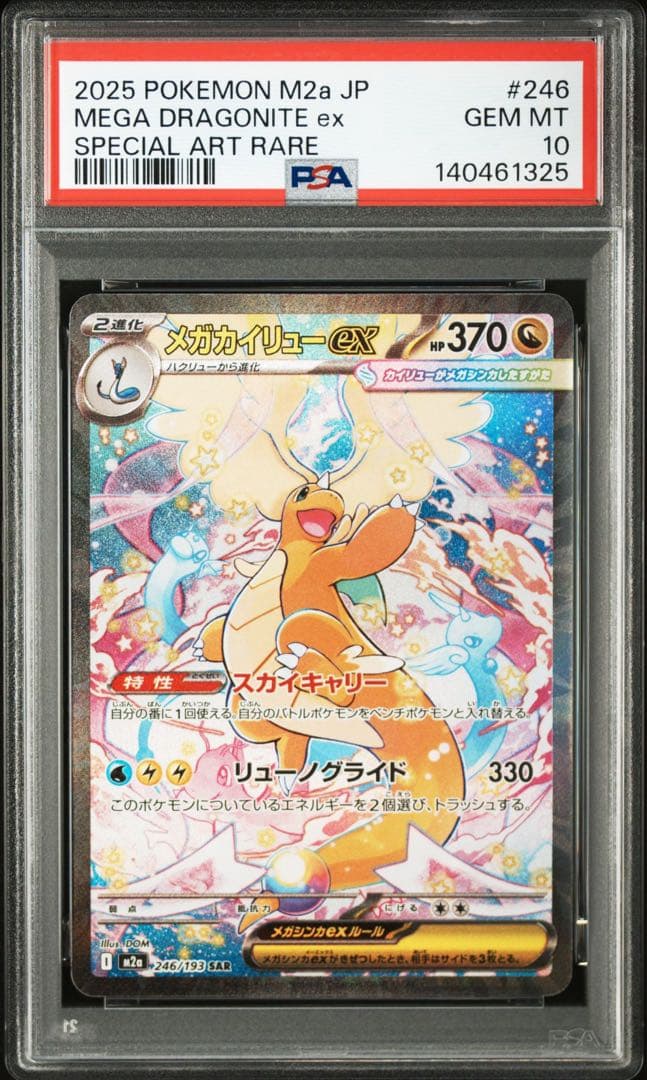 【PSA10】ポケモンカード メガカイリュー ex sar メガドリームex