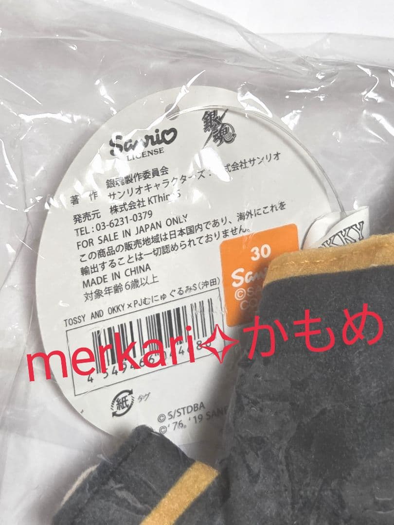 銀魂×サンリオコラボ✧むにゅぐるみS✧沖田総悟✧新品未開封✧