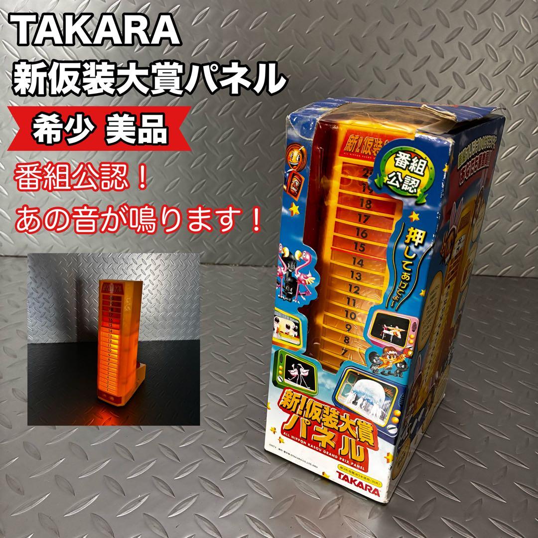 タカラ 新 仮装大賞パネル LED得点パネル 忘年会・余興に 盛り上がりグッズ