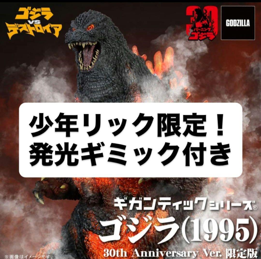 少年リック 限定版 ギガンティック　ゴジラ(1995) 30th