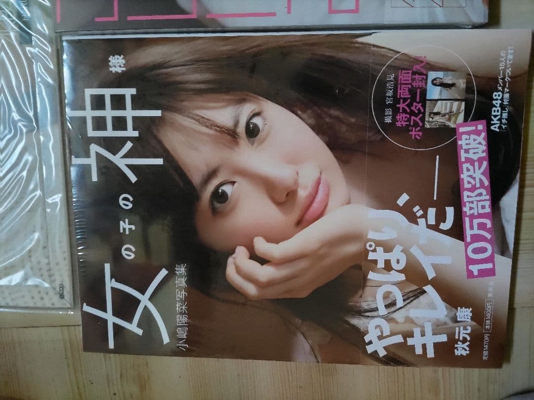 AKB48小嶋陽菜カレンダー１つ写真集２冊、新品未使用未開封